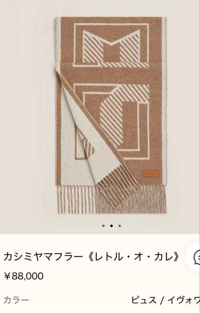 エルメス カシミヤマフラー レトル・オ・カレ　新品未使用品　ベージュカラー