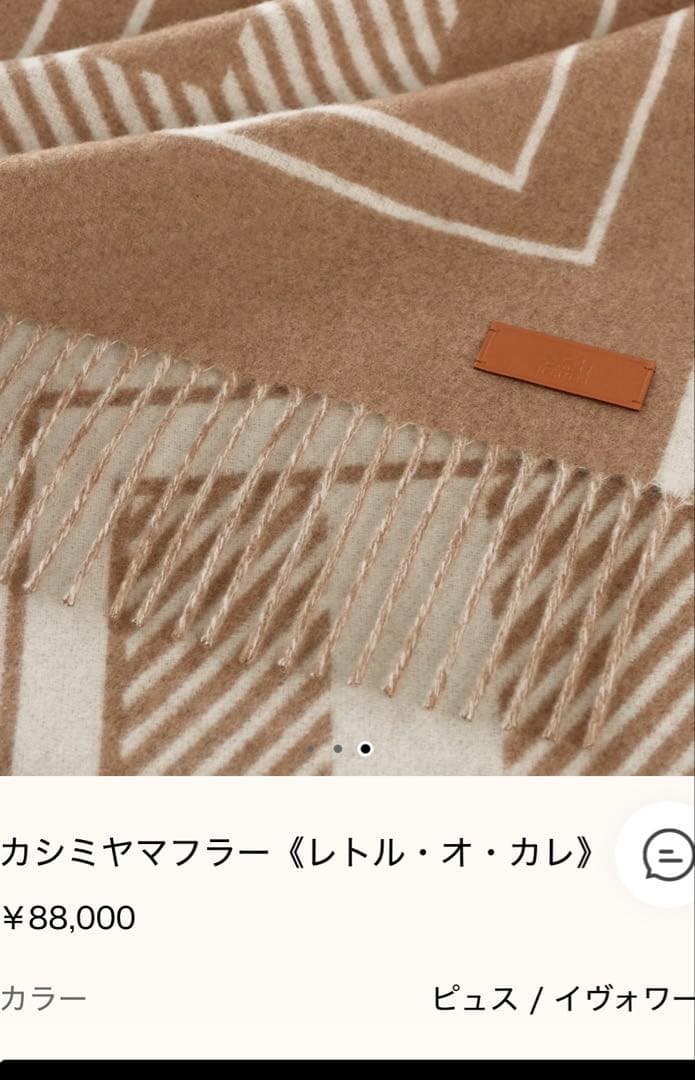エルメス カシミヤマフラー レトル・オ・カレ　新品未使用品　ベージュカラー