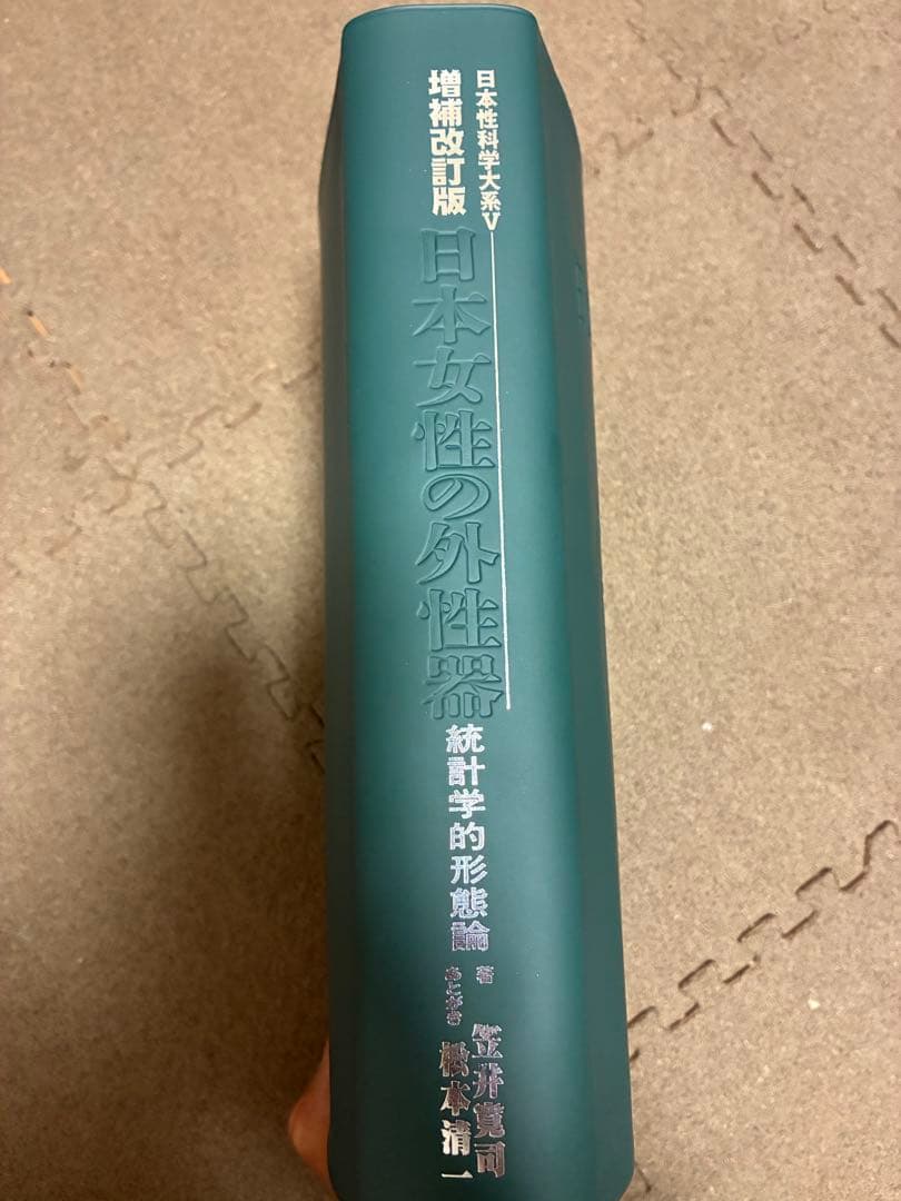 増補改訂版　日本女性の外性器　笠井資料 統計学的形態論 日本性科学大系V