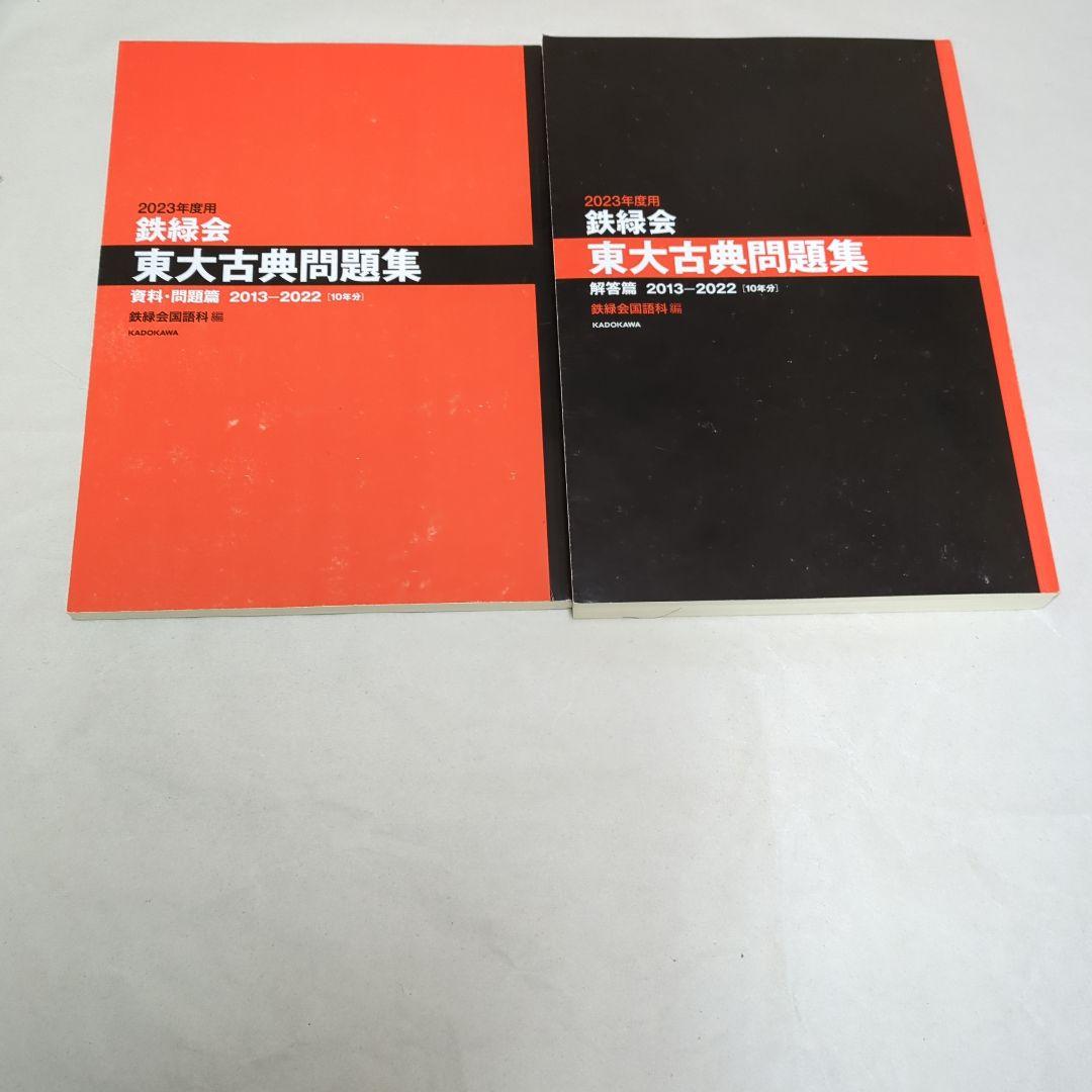 2023年度用 鉄緑会東大古典問題集 資料・問題篇/解答篇 2013-2022