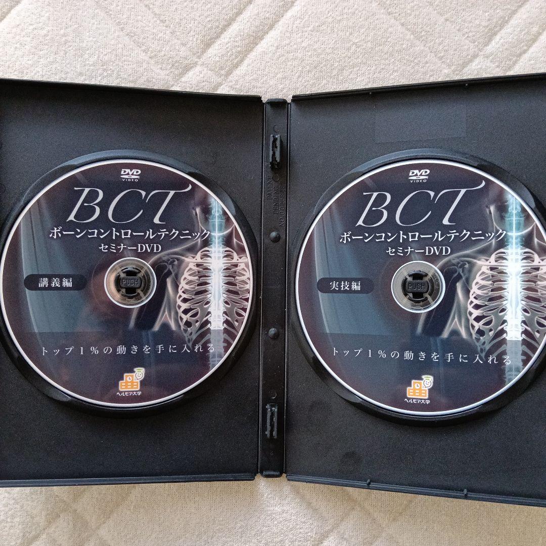 BCT ボーンコントロールテクニック セミナーDVD
