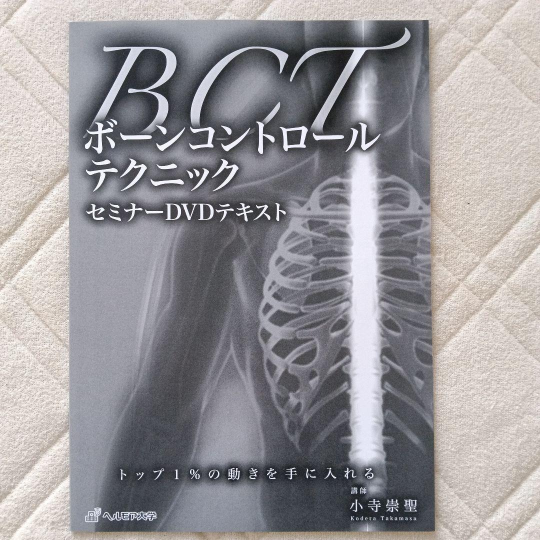 BCT ボーンコントロールテクニック セミナーDVD