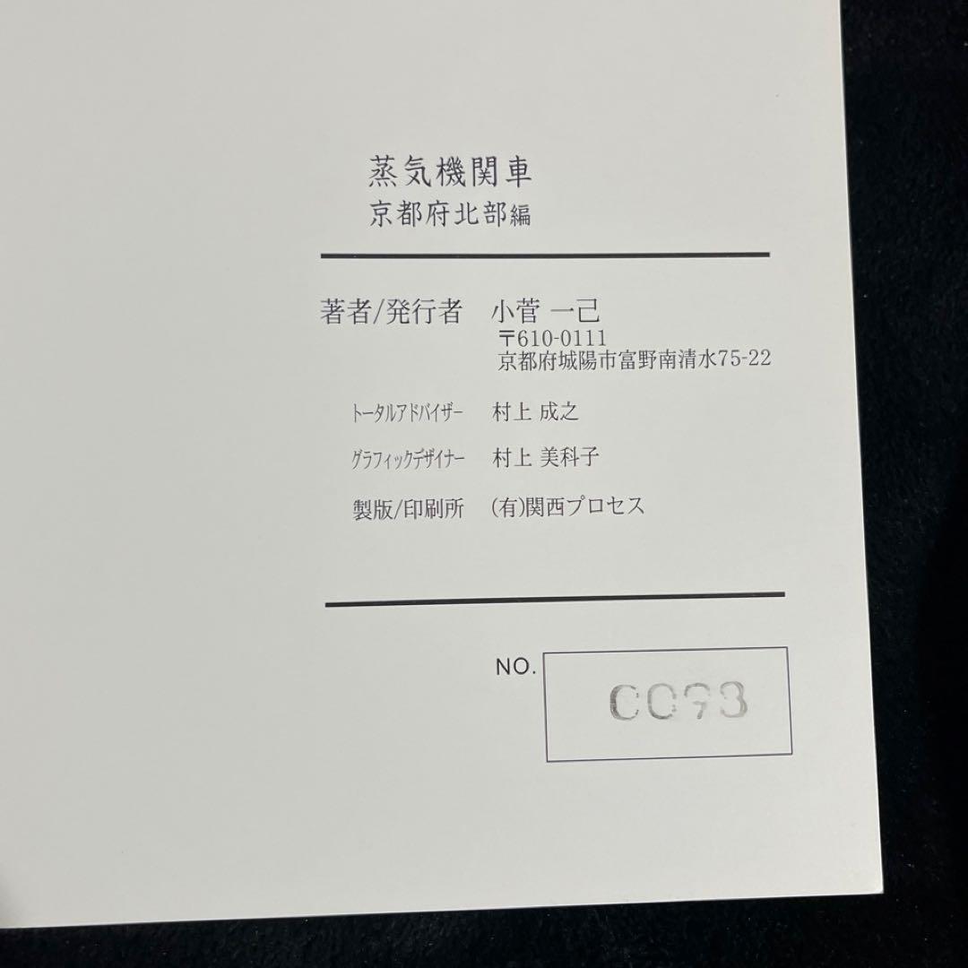 【蒸気機関車】小写真集シリーズ 全7冊◎小菅一己 自費出版 ダイヤ・解説・函付