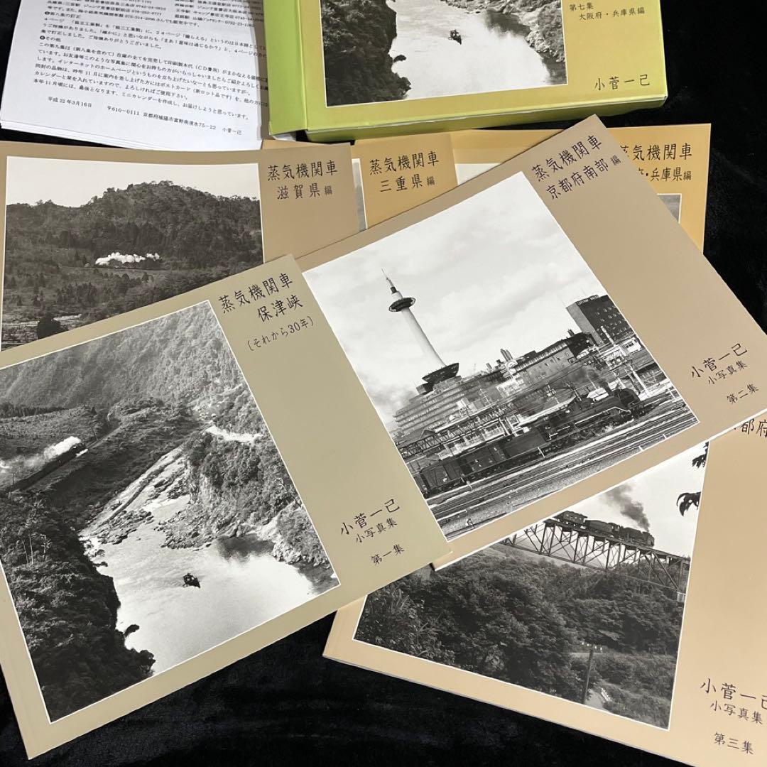 【蒸気機関車】小写真集シリーズ 全7冊◎小菅一己 自費出版 ダイヤ・解説・函付