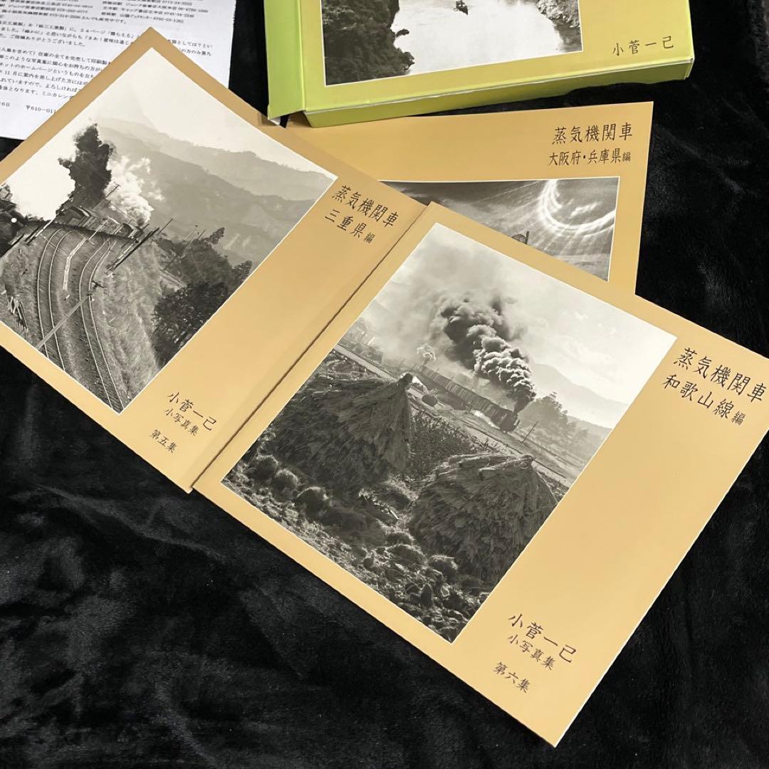 【蒸気機関車】小写真集シリーズ 全7冊◎小菅一己 自費出版 ダイヤ・解説・函付
