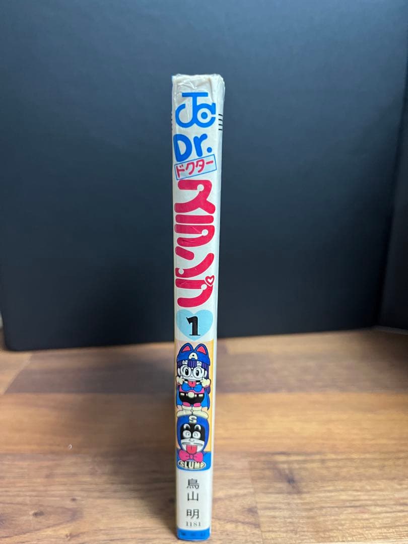 漫画　Dr.スランプ（ドクタースランプ）　１巻 初版