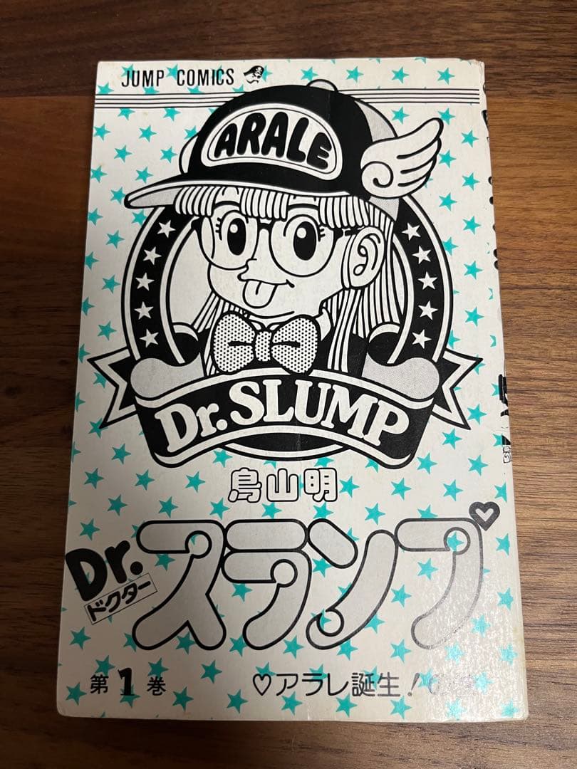 漫画　Dr.スランプ（ドクタースランプ）　１巻 初版