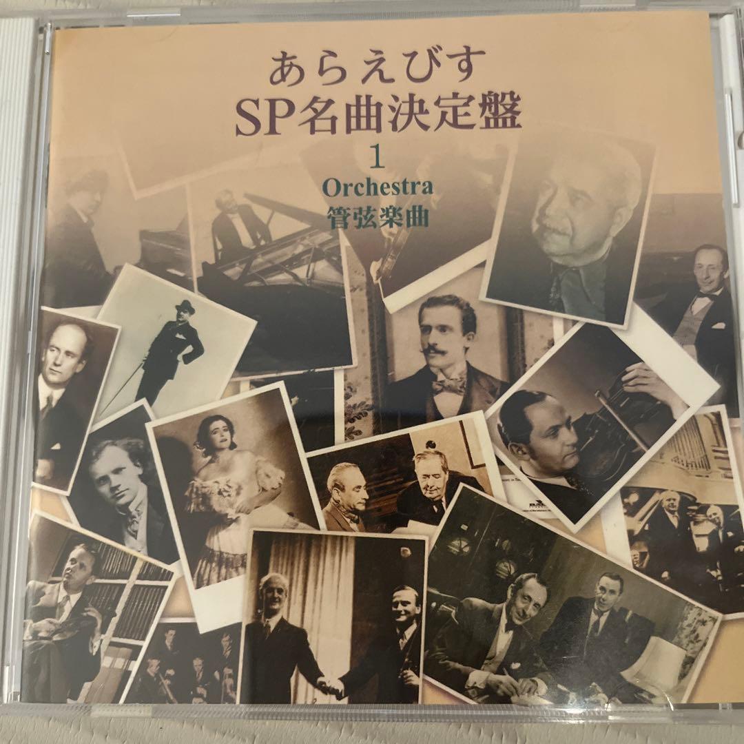あらえびす SP名曲決定盤　一枚欠品