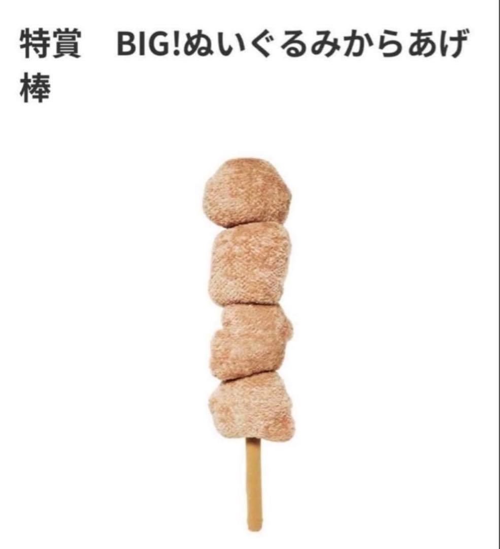 セブンイレブン　BIG!ぬいぐるみ　からあげ棒