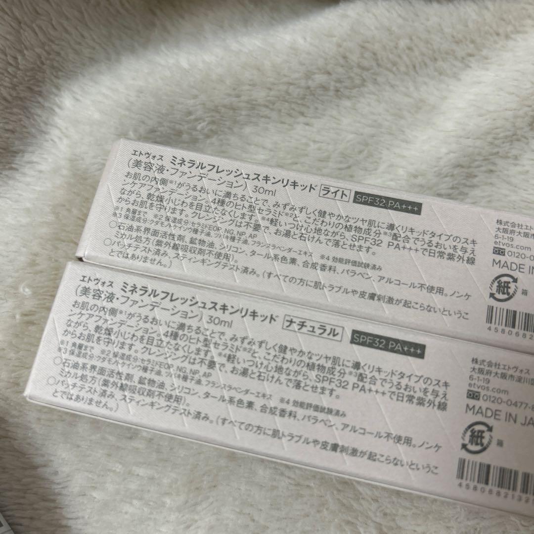ETVOS ミネラルフレッシュスキンリキッド 2本セット