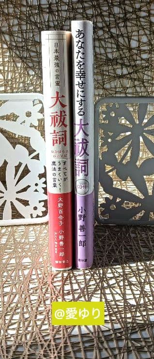 【未開封CD付】日本最強言霊⭐大祓詞♦小野善一郎♦大野百合子⭐あなたを幸せにする