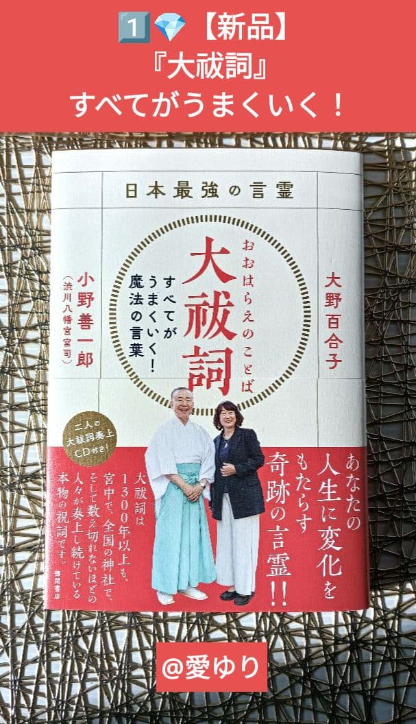 【未開封CD付】日本最強言霊⭐大祓詞♦小野善一郎♦大野百合子⭐あなたを幸せにする
