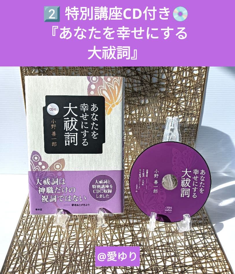 【未開封CD付】日本最強言霊⭐大祓詞♦小野善一郎♦大野百合子⭐あなたを幸せにする