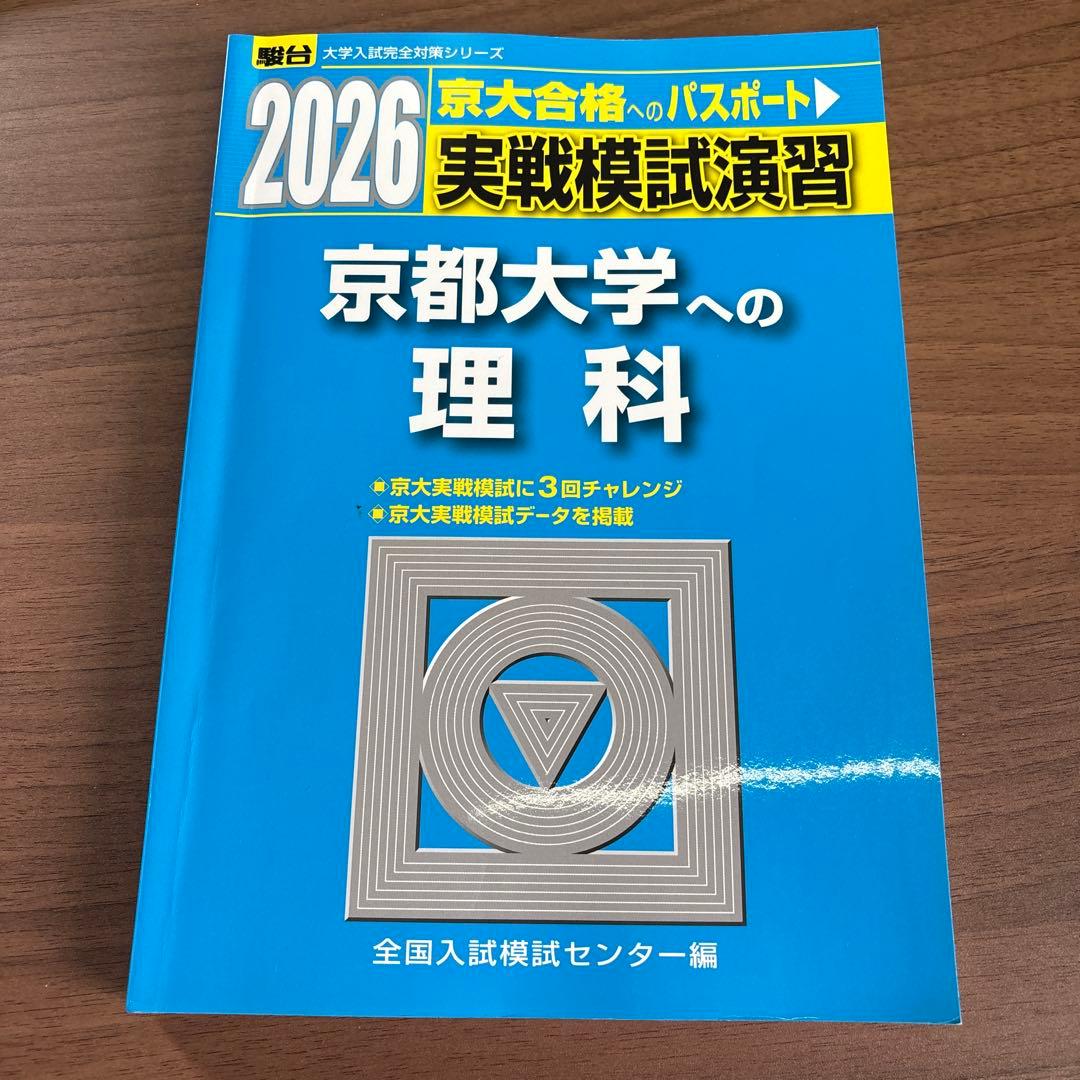 2026京大冠模試過去問題集