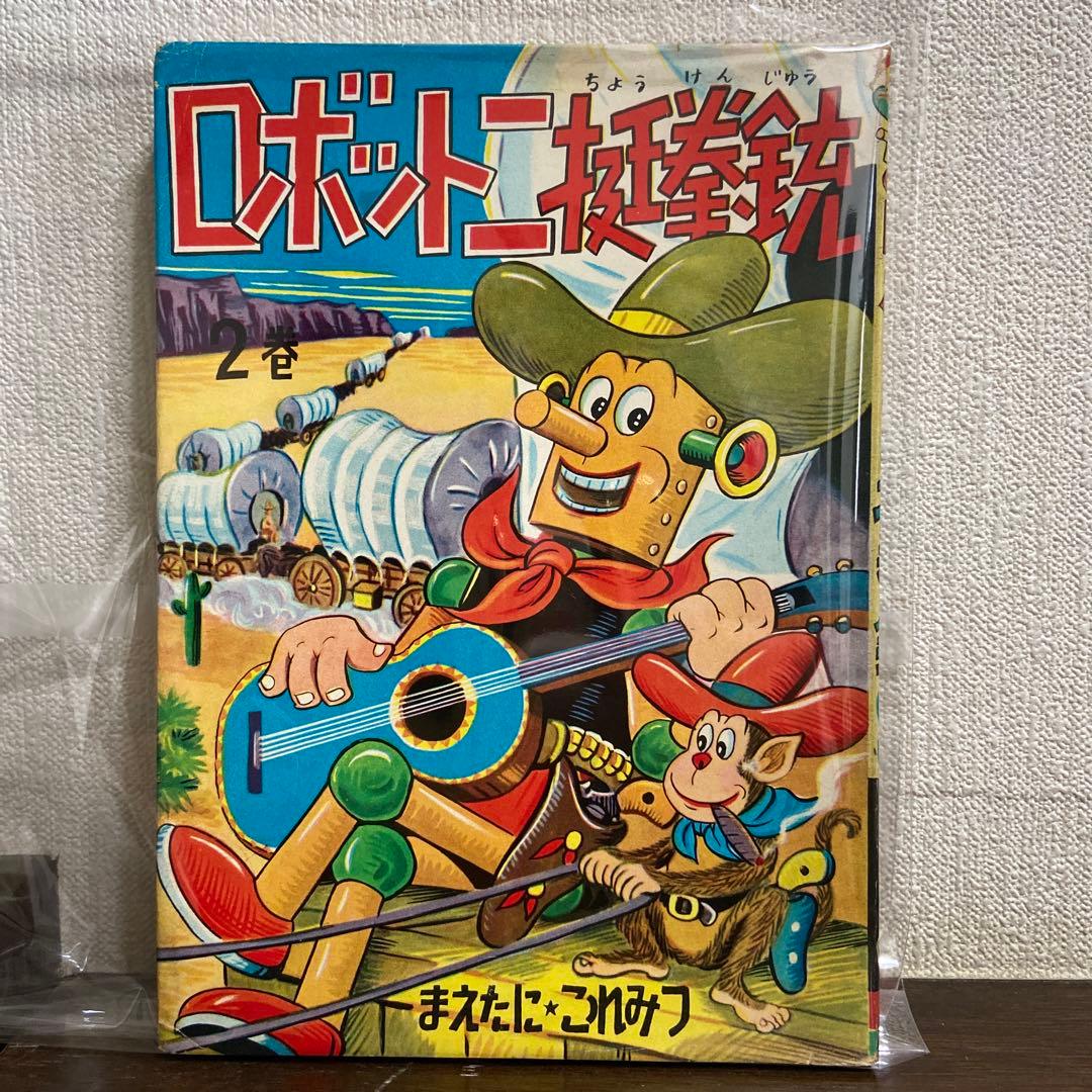 ロボット二挺拳銃② 前谷惟光
