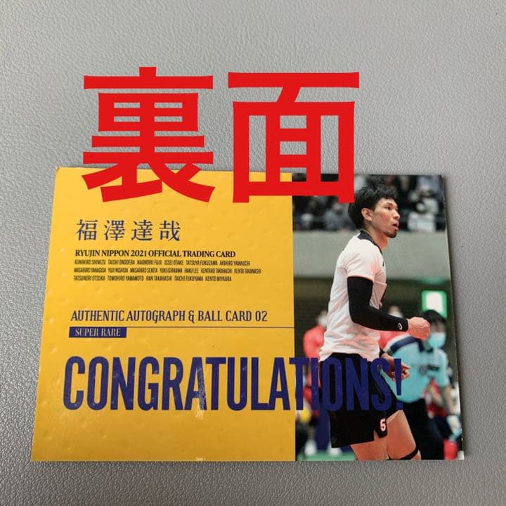 龍神NIPPON 2021 福澤達哉　直筆サイン入ボールカード　レアトレカ