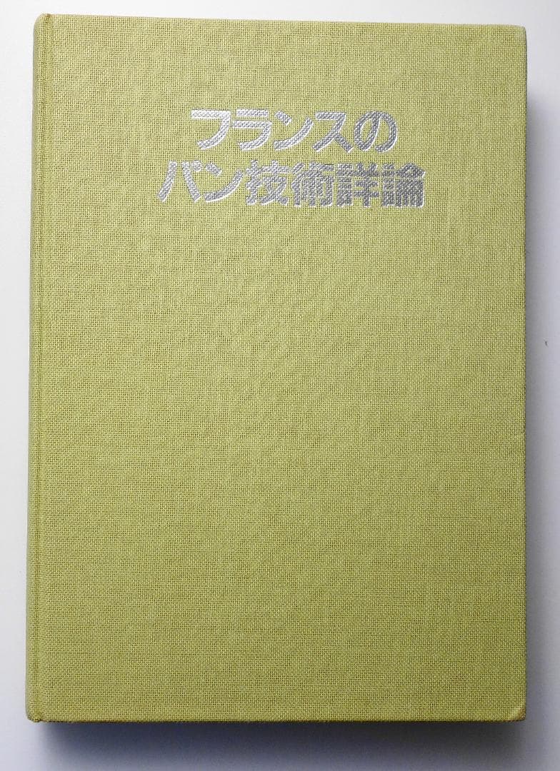 フランスのパン技術詳論 レイモン カルベル