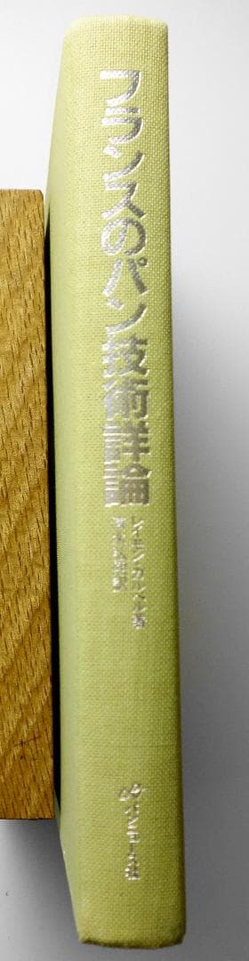 フランスのパン技術詳論 レイモン カルベル