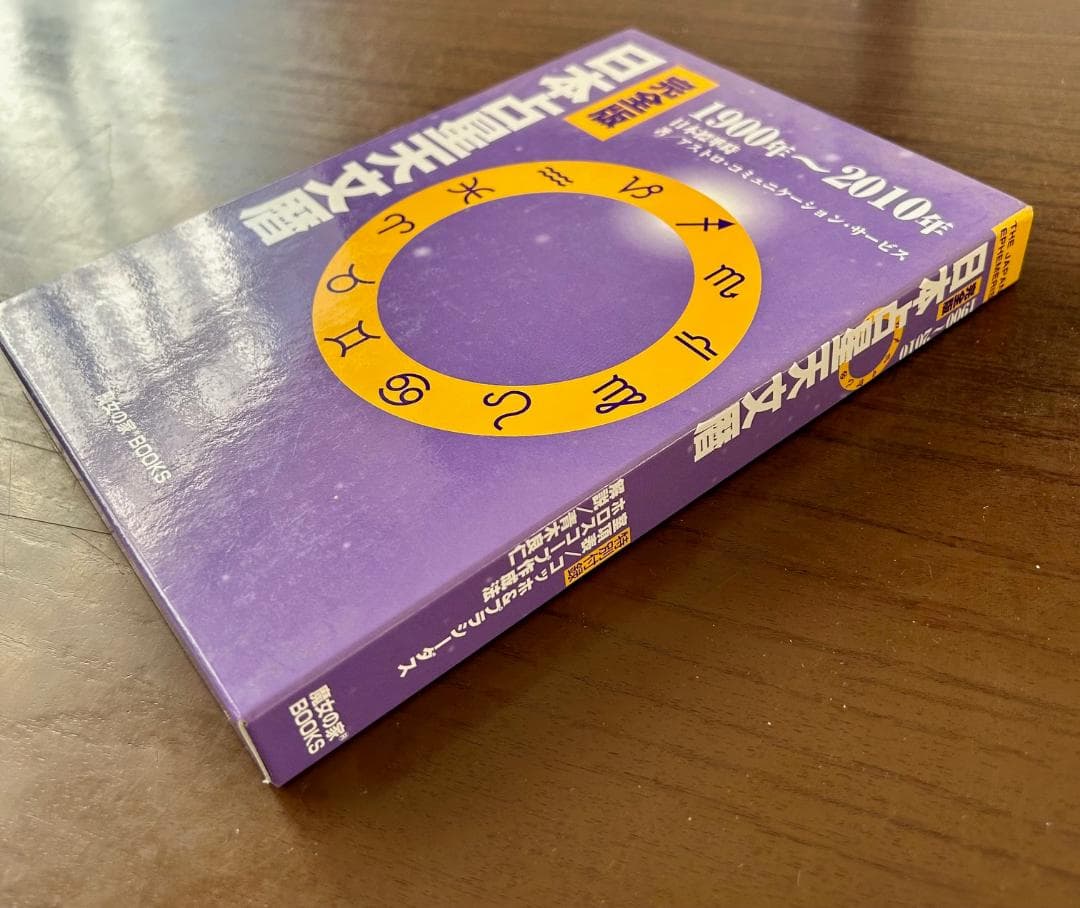 【新品】完全版・日本占星天文暦1900～2010年（日本標準時）