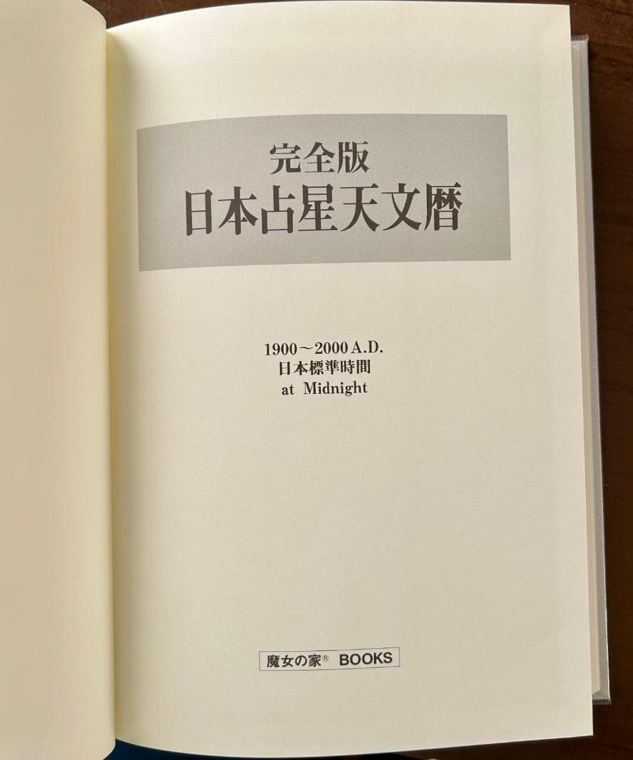 【新品】完全版・日本占星天文暦1900～2010年（日本標準時）