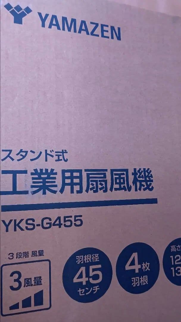新品未使用 山善 扇風機 45cm 工場扇 風量3段階 YKS-G455