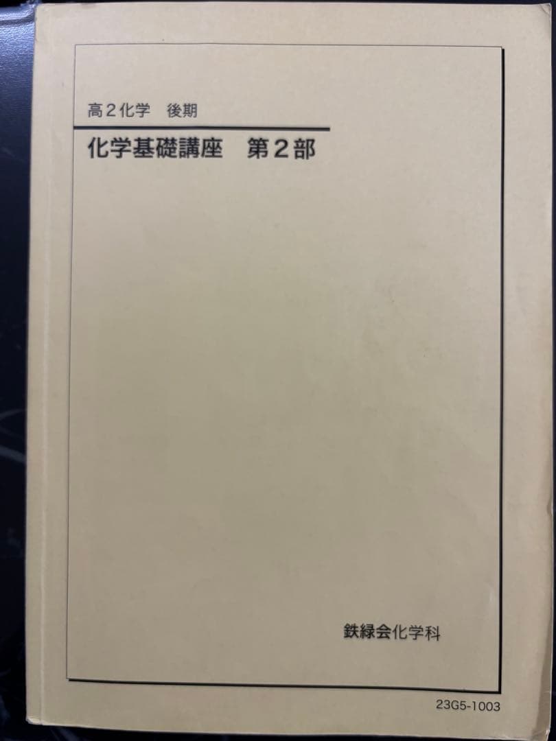 高2 鉄緑会 化学 教材 授業資料セット
