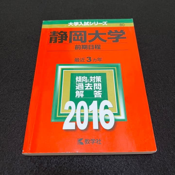静岡大学　前期日程　2013年～2021年　9年分　赤本
