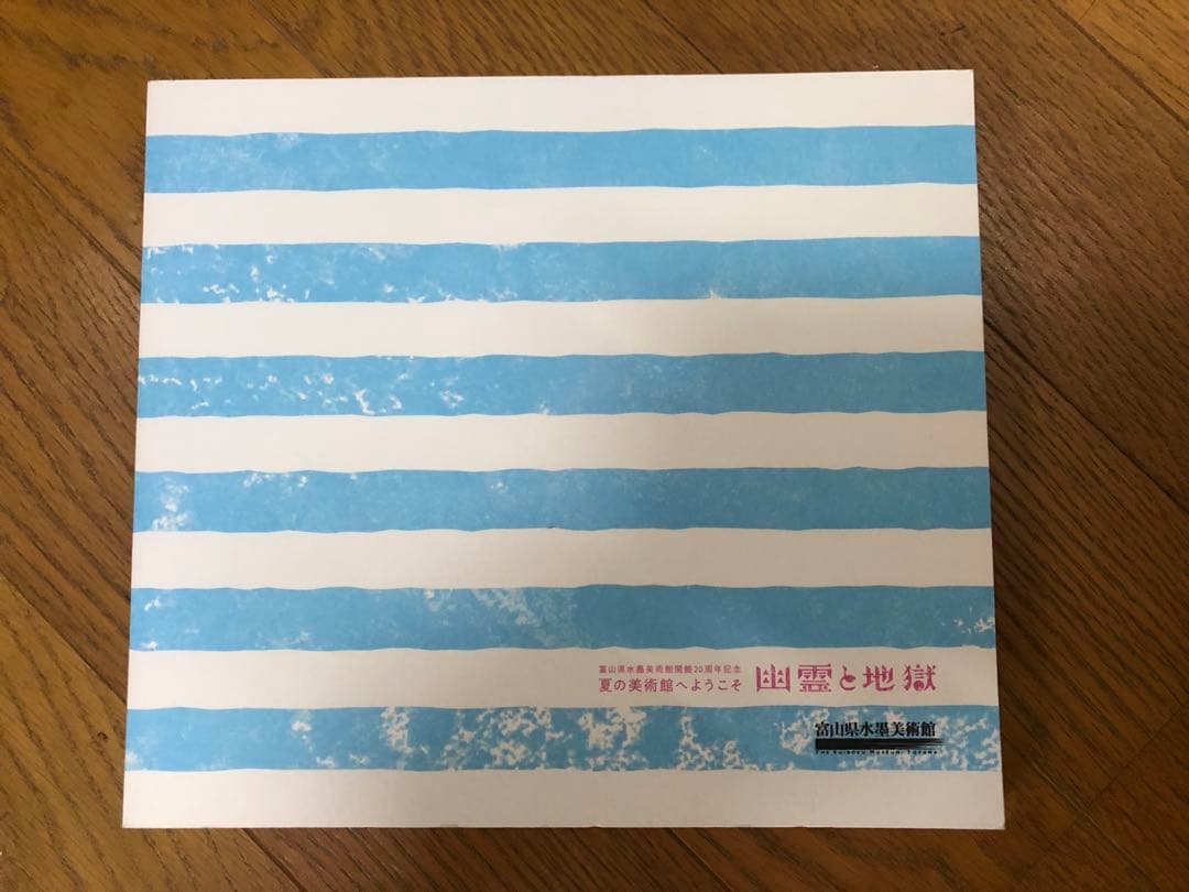 幽霊と地獄 : 夏の美術館へようこそ : 富山県水墨美術館開館20周年記念