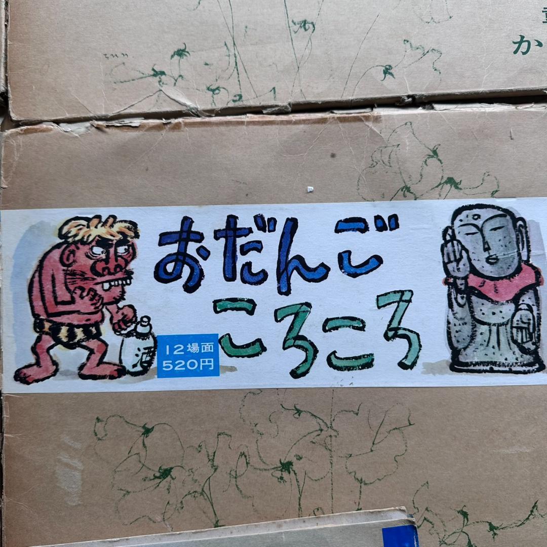 【昭和　レトロ】【希少】童心社 かみしばい 5冊セット他 幼稚園教材