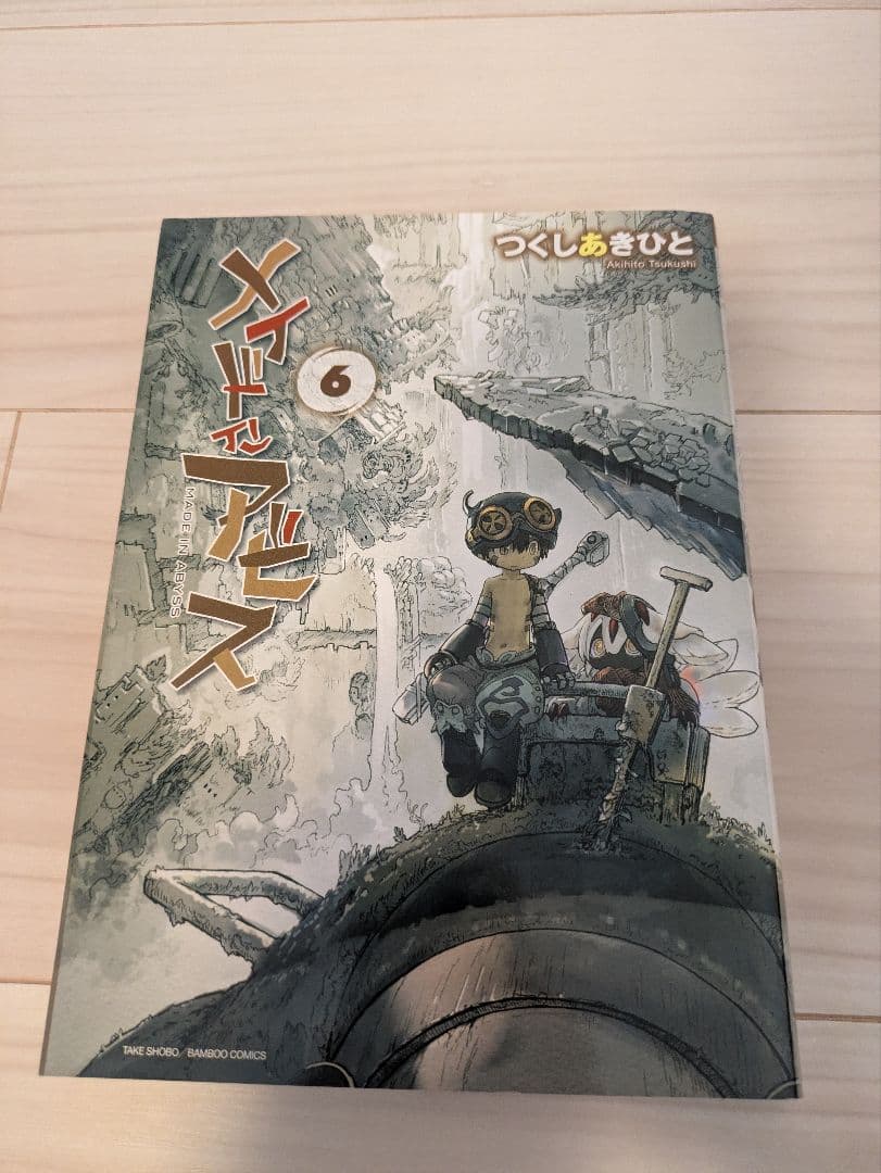 メイドインアビス 全巻（14巻）セット