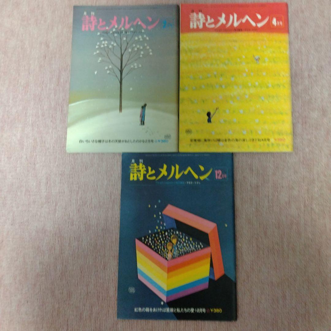 値下げ　詩とメルヘン 　 昭和48年創刊号と昭和50年〜53年から24冊 セット