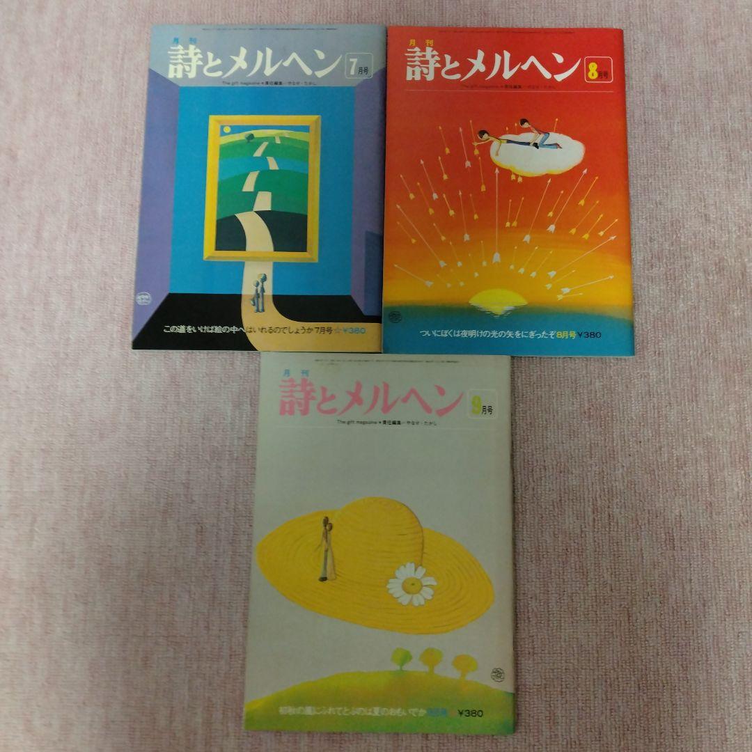 値下げ　詩とメルヘン 　 昭和48年創刊号と昭和50年〜53年から24冊 セット