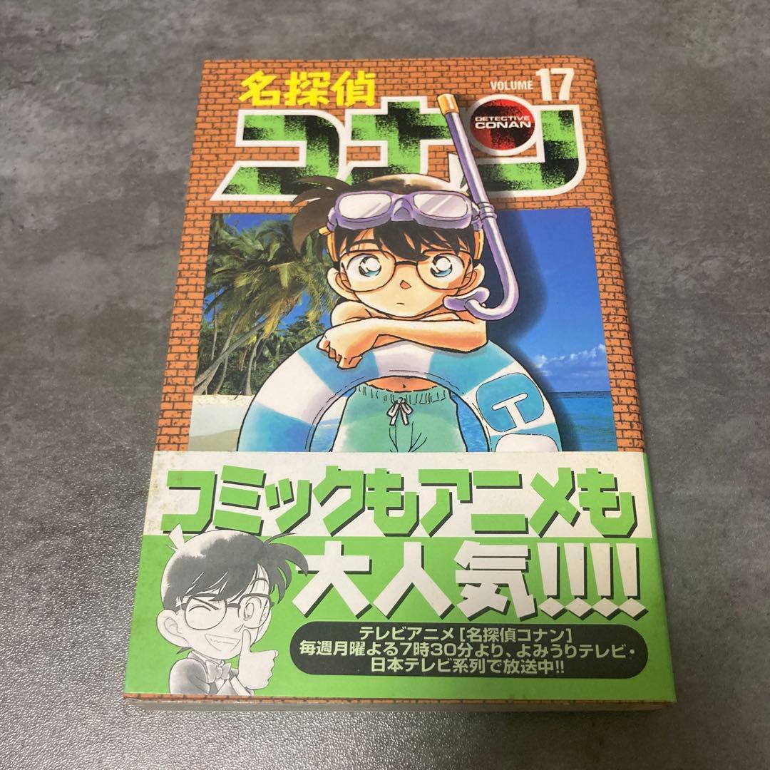 名探偵コナン 17巻 帯付 初版 青山剛昌 漫画 アニメ 映画 劇場版 サンデー