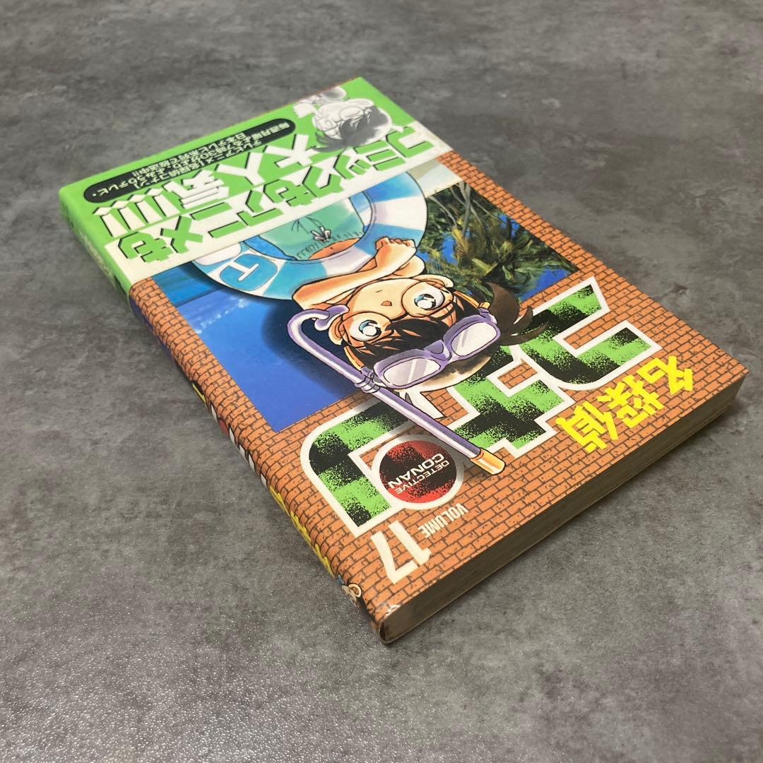 名探偵コナン 17巻 帯付 初版 青山剛昌 漫画 アニメ 映画 劇場版 サンデー