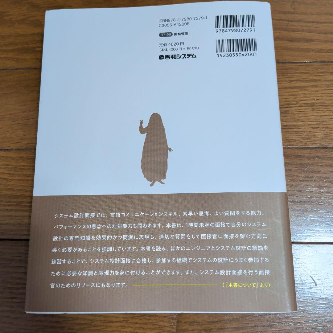 システム設計面接の傾向と対策 : 面接突破のための必須知識と実践的シナリオ