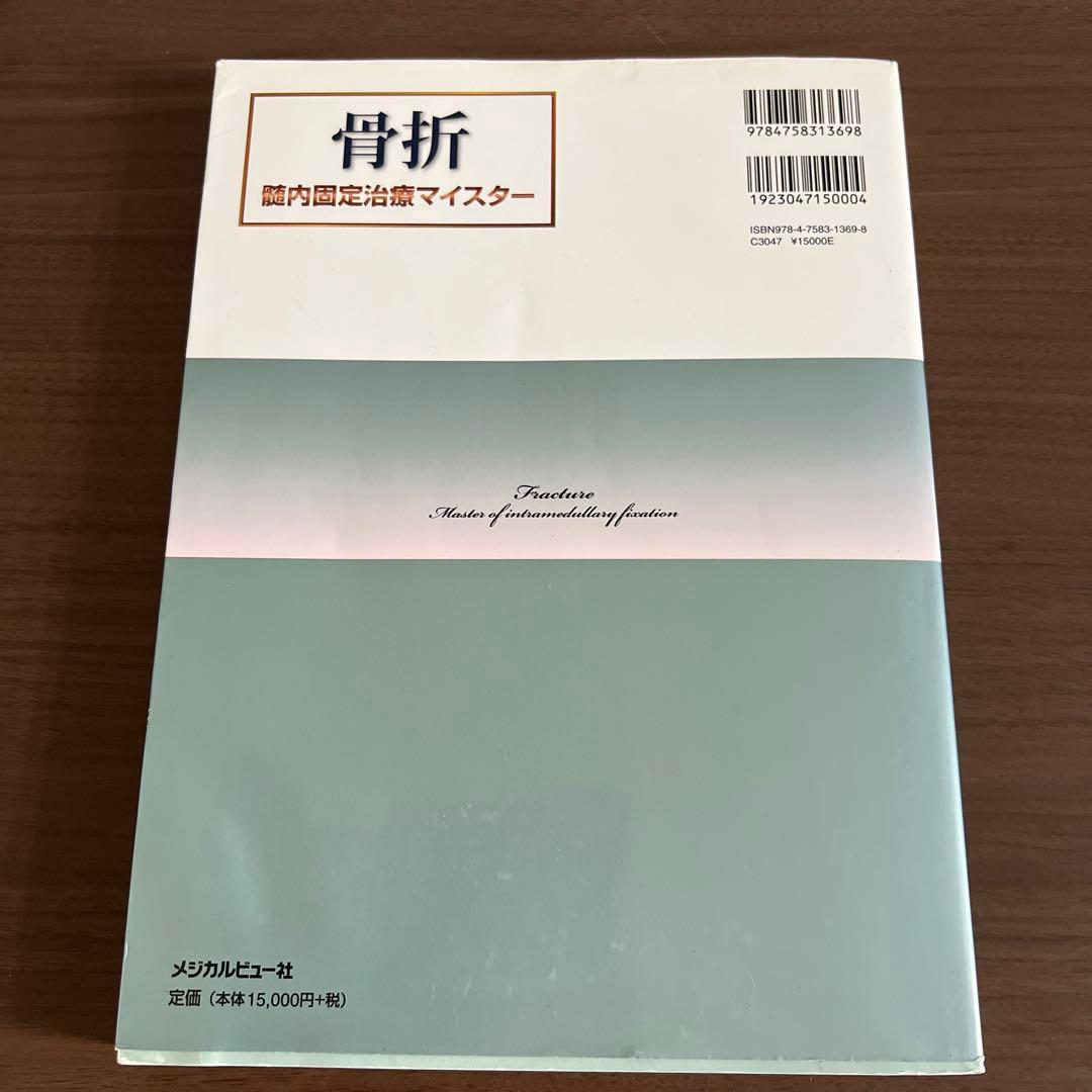 骨折髄内固定治療マイスター