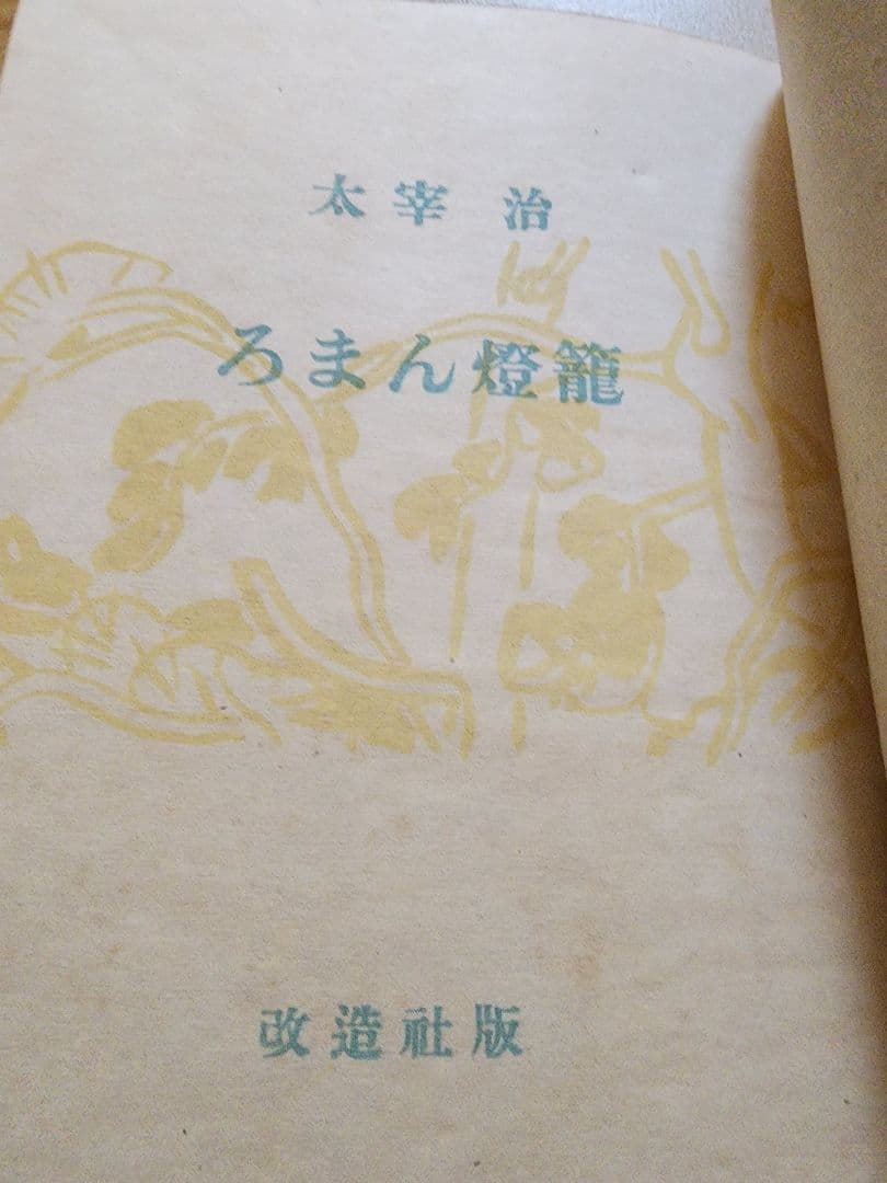 《稀少》太宰治【ろまん灯籠】改造社版
