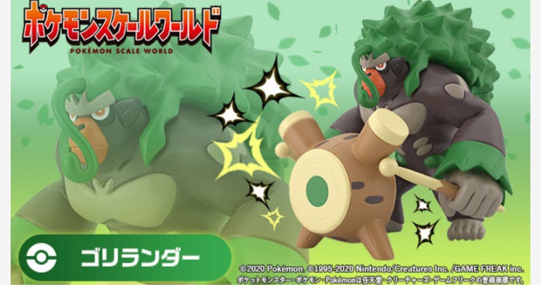 ポケモンスケールワールド　ガラル地方　ゴリランダー
