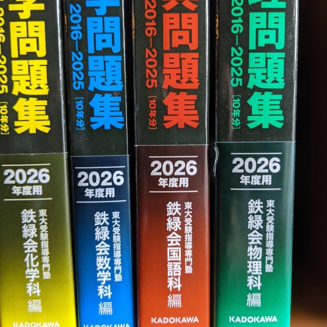 【最新　おまとめ】2026年度用　鉄緑会　東大　問題集　数学　物理　化学　過去問