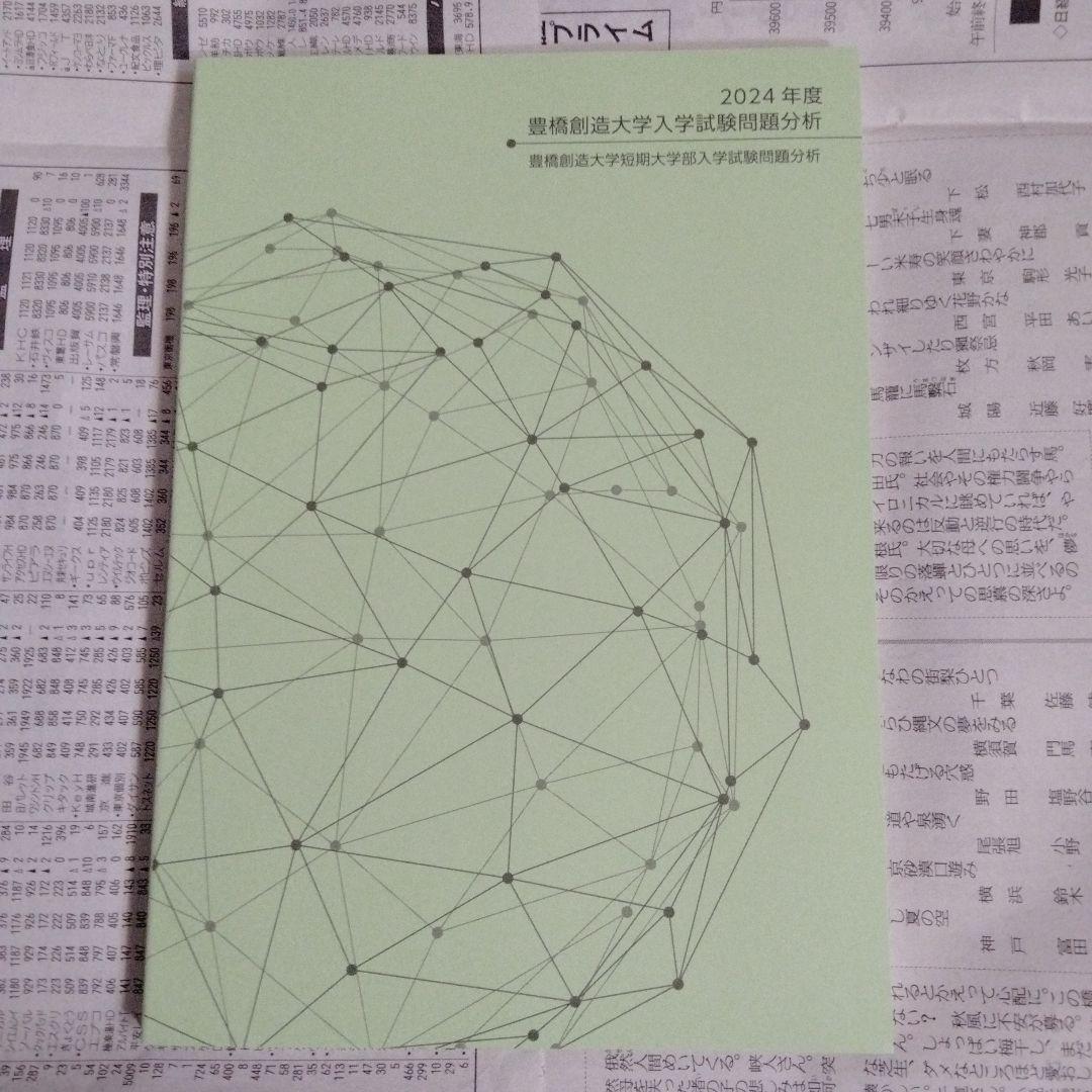 豊橋創造大学 入学試験問題分析 2023年度〜2025年度（3冊セット）