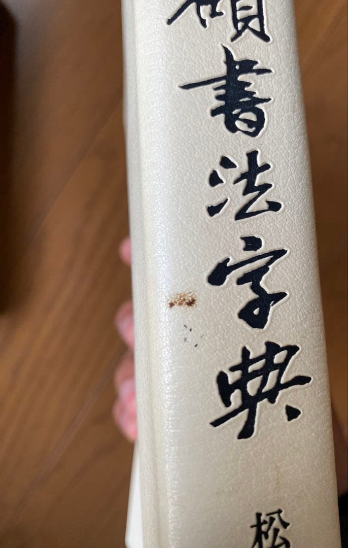 【絶版】呉昌碩書法辞典 松清秀仙編