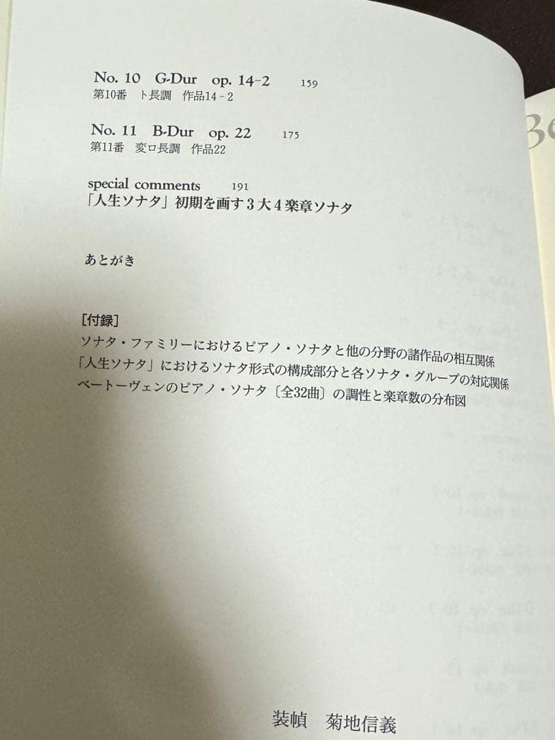【絶版本】諸井誠のベートーヴェン　ピアノ・ソナタ研究Ⅰ　第1番〜第11番