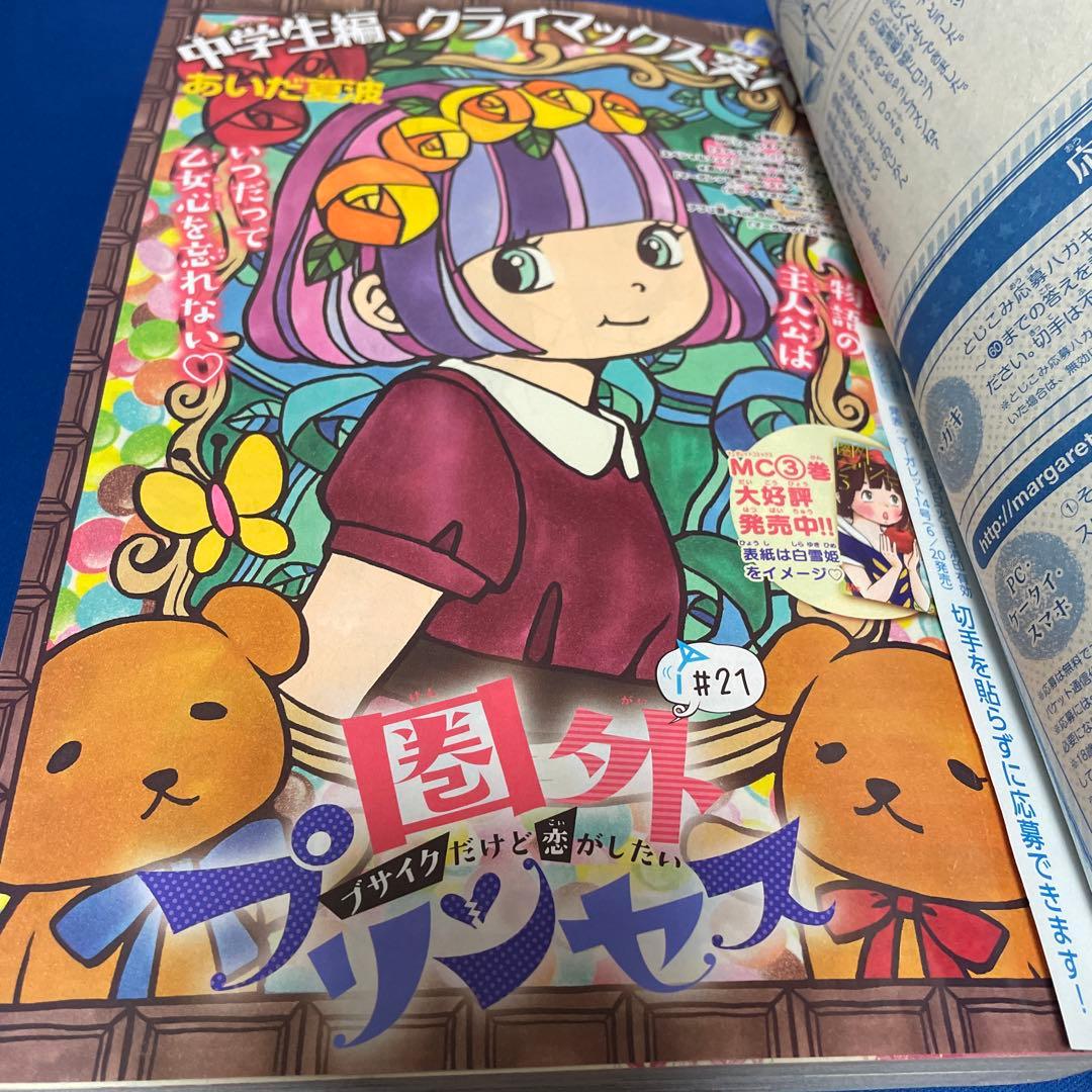 マーガレット2015年11号 ケダモノ彼氏ドラマCD付き
