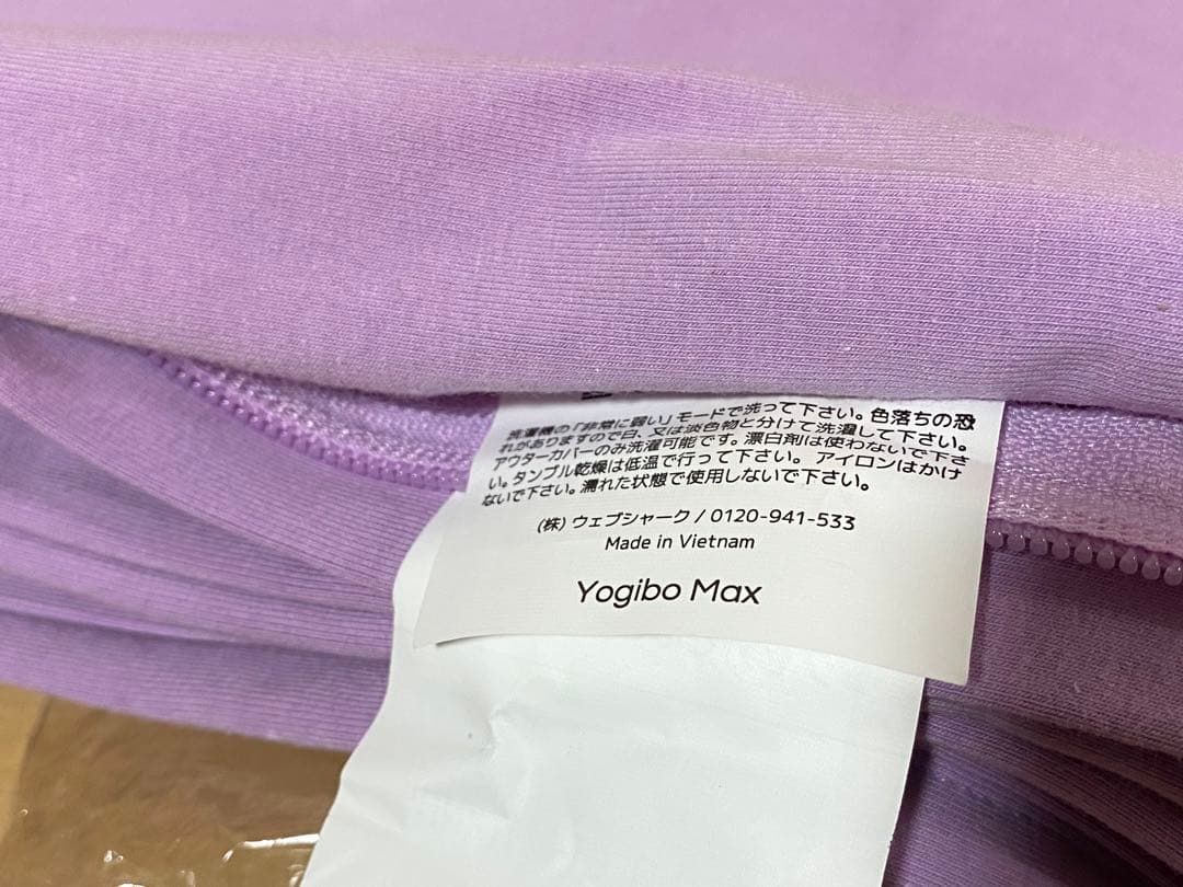 美品　yogibo max カバー パープル系 ラベンダー　マックス