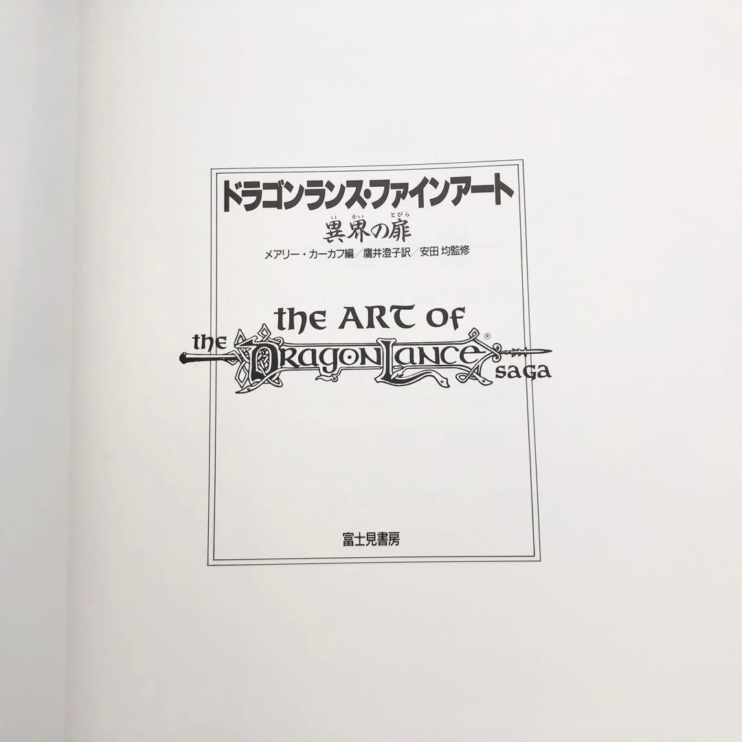 ドラゴンランス 設定資料集「ドラゴンランスファインアート - 異界の扉」1987