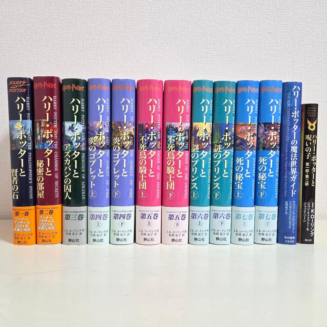 【美品】ハリー・ポッター 全巻 + 呪いの子 + 魔法世界ガイド 13冊