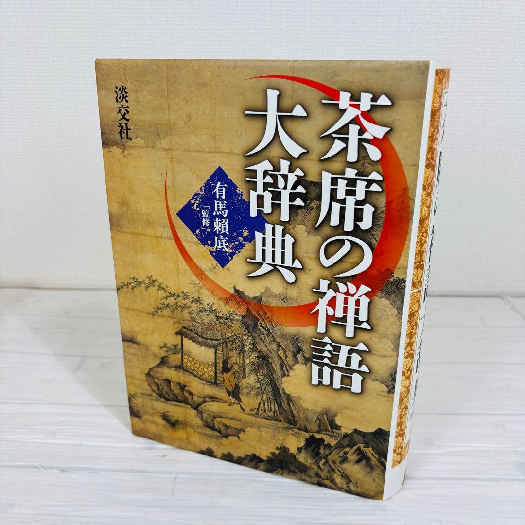 淡交社 新版 茶道大辞典 茶席の禅語大辞典 2冊セット
