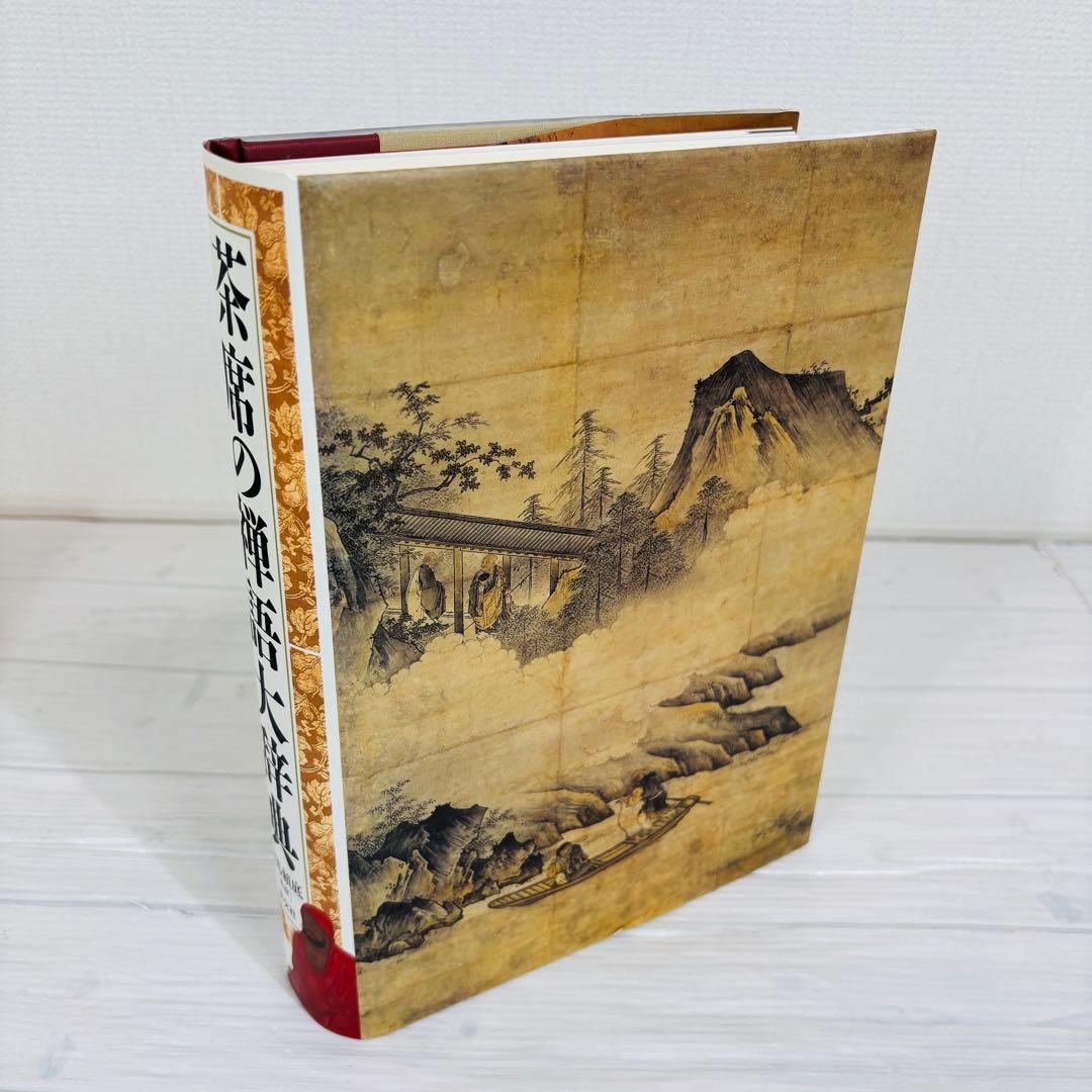 淡交社 新版 茶道大辞典 茶席の禅語大辞典 2冊セット