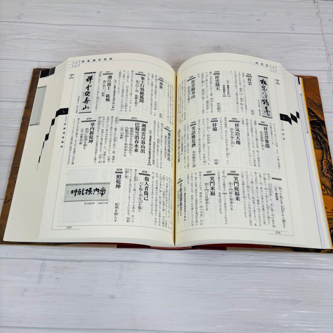 淡交社 新版 茶道大辞典 茶席の禅語大辞典 2冊セット