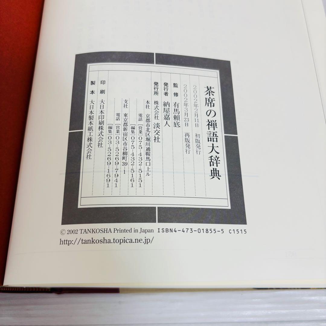 淡交社 新版 茶道大辞典 茶席の禅語大辞典 2冊セット